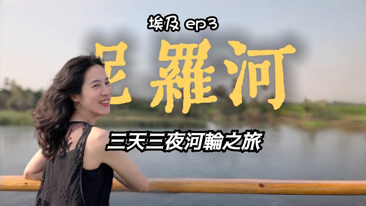 🇪🇬埃及｜上船睡覺 下船拍照 三天三夜的尼羅河輪之旅