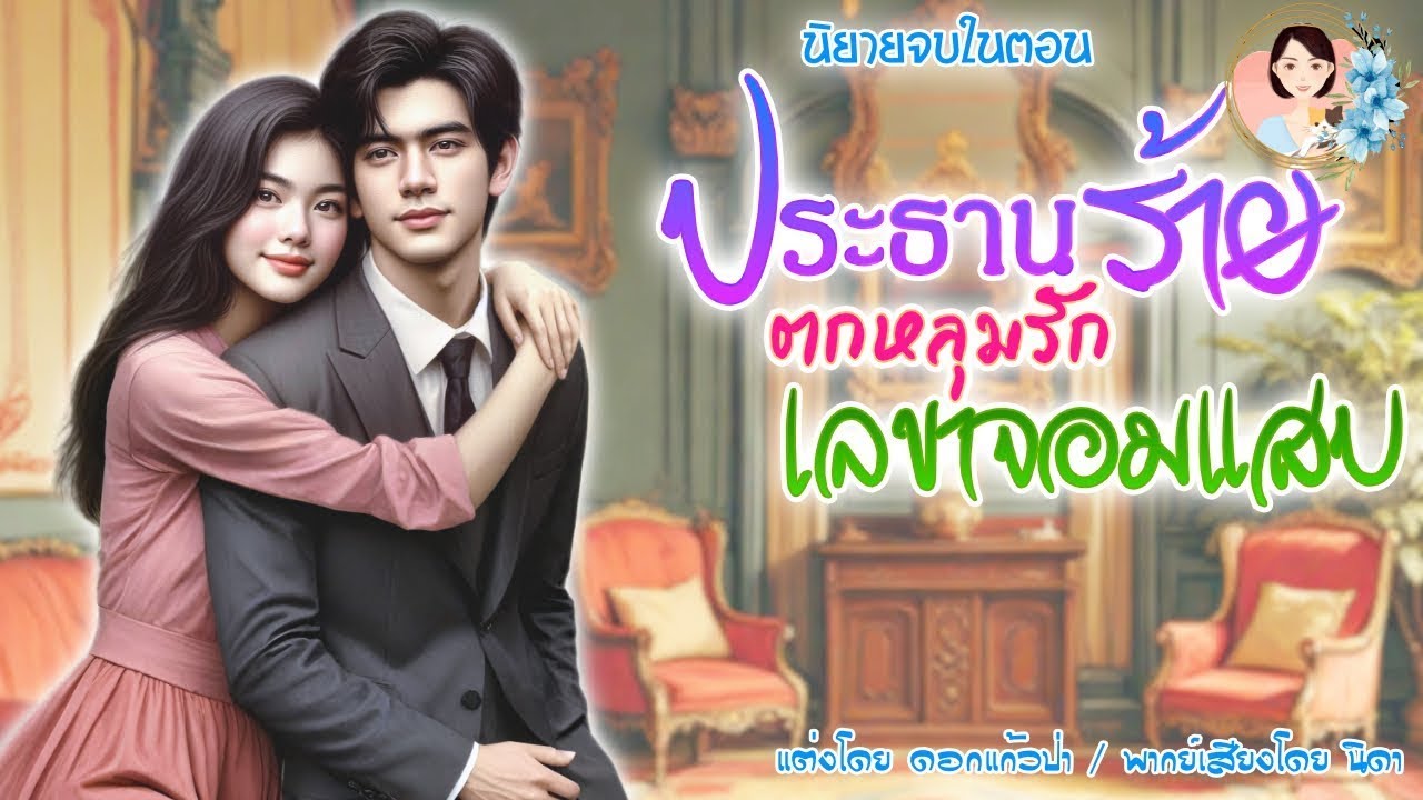 นิยายจบในตอน ประธานร้ายตกหลุมรักเรขาจอมแสบ | พากย์เสียง : NIDA |นิยายเสียง