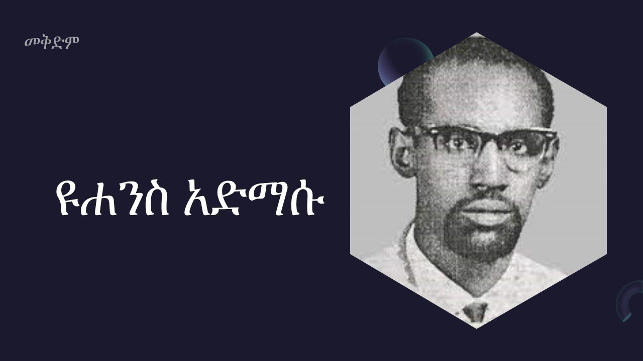 ዩሐንስ አድማሱ መቅድም