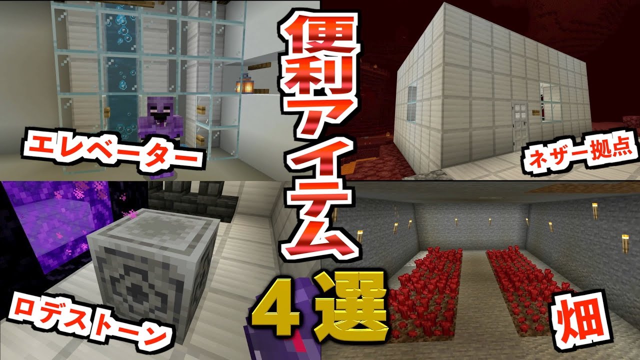 【マイクラ】超効率的便利アイテム4つ作ってみた！！エレベーター・ロデストーン・ネザー拠点・ネザーウォート畑【きょんクラ】#23