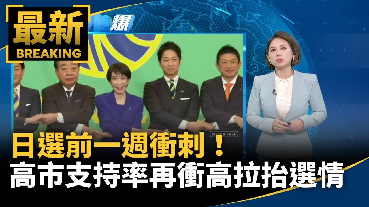 日選前一週衝刺！　高市支持率再衝高拉抬選情｜#鏡新聞