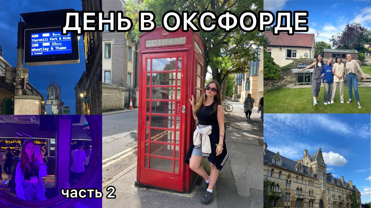ВЛОГ ИЗ АНГЛИИ 2: учебный день, гуляю по Оксфорду, мои размышления, дискотека