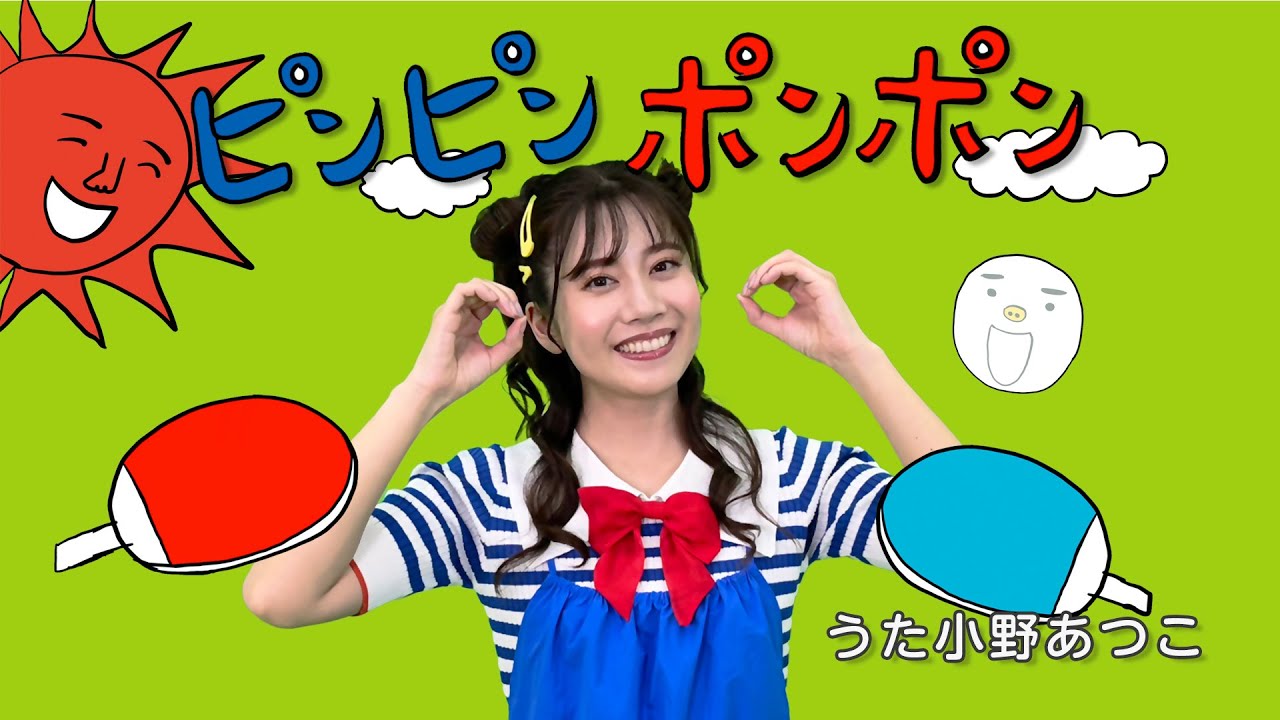 ピンピンポンポン♫　うた：小野あつこ