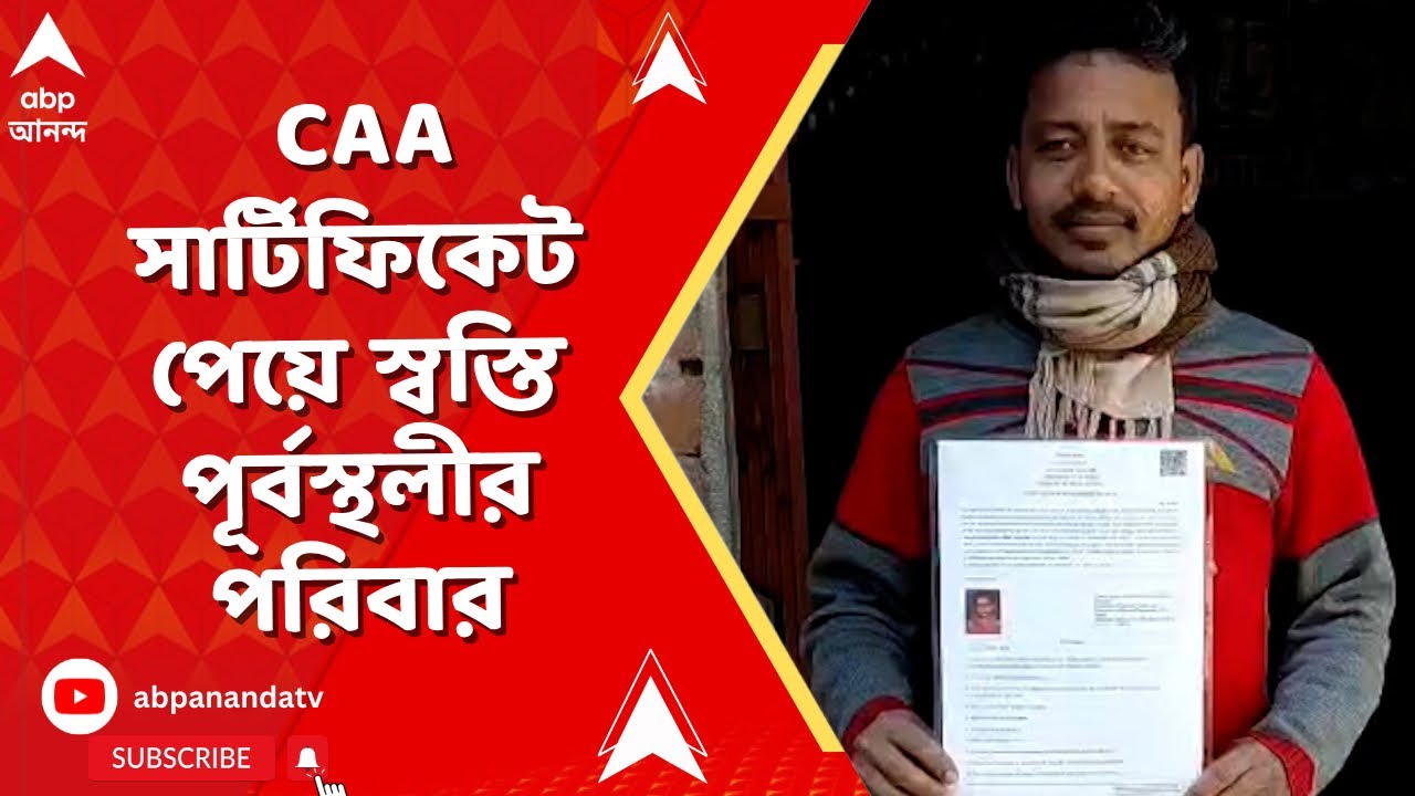 CAA News | শুনানিতে তলবের পরই CAA সার্টিফিকেট পেয়ে স্বস্তি পূর্বস্থলীর পরিবার
