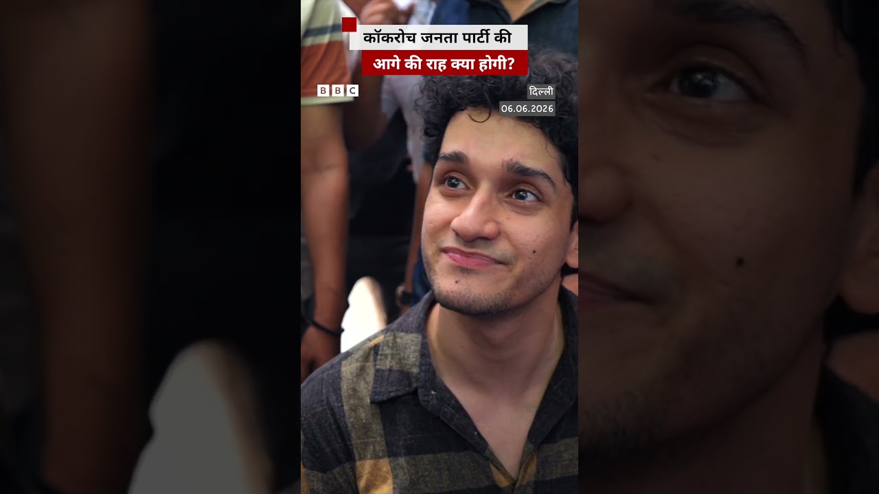 Cockroach Janata Party की आगे की राह क्या होगी? (BBC Hindi)