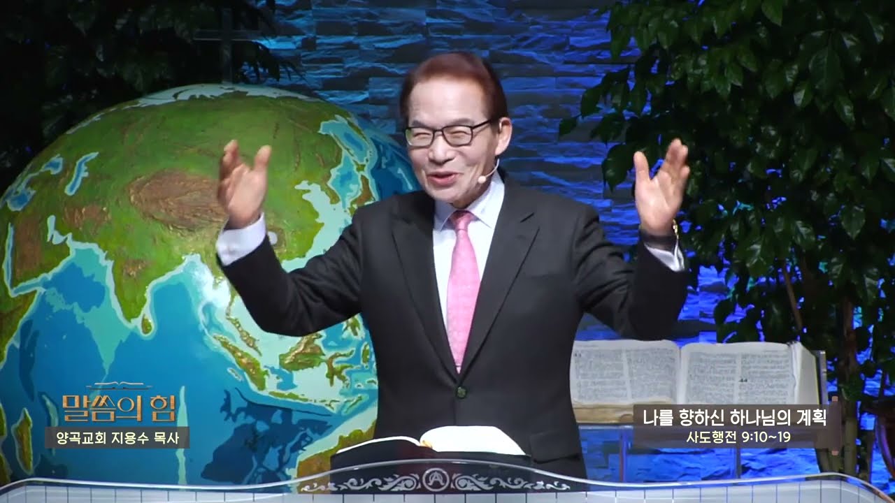 양곡교회 지용수목사 - 나를 향하신 하나님의 계획