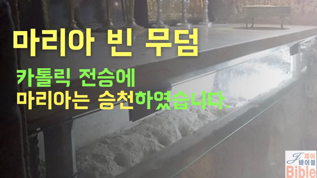 마리아도 승천했다고? 마리아의 빈 무덤 - 감람산에 있습니다. #마리아 #마리아무덤