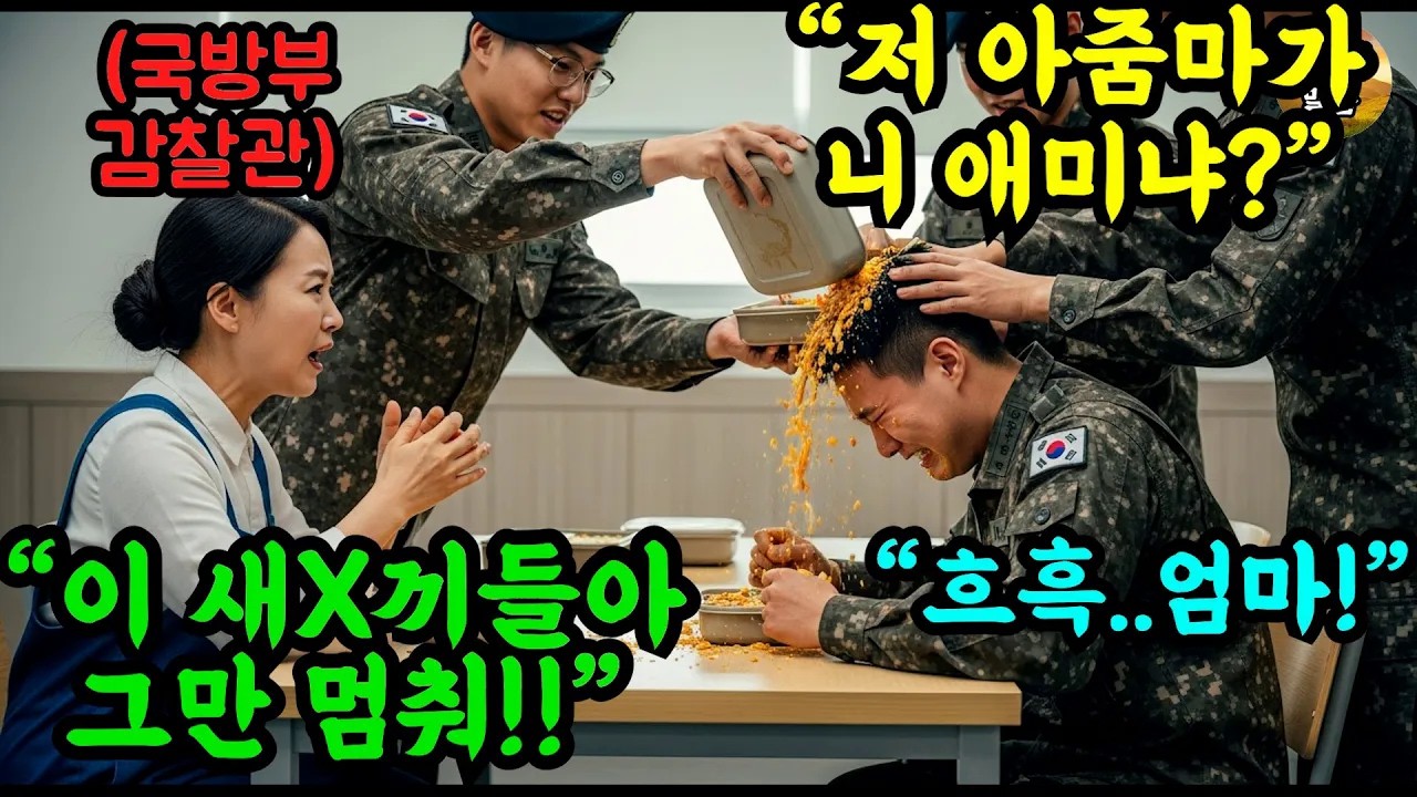 미친 아줌마 뭘 봐 아들의 면회를 갔다가 눈앞에서 가혹행위를 목격한 어머니, 사실 그녀의 정체는 군 부대 하나를 통째로 날려버릴 수 있는 국방부의 감찰관이었습니다  #오디오북