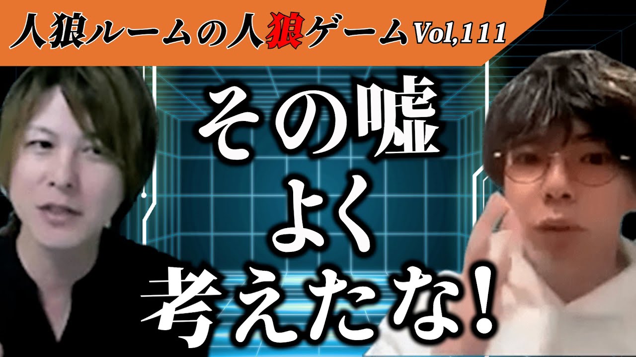 【人狼ルームの人狼】Vol,111 「頼む！ボディーガード出てくれよ！」訳アリ予言者が生んだ訳アリなゲーム展開！