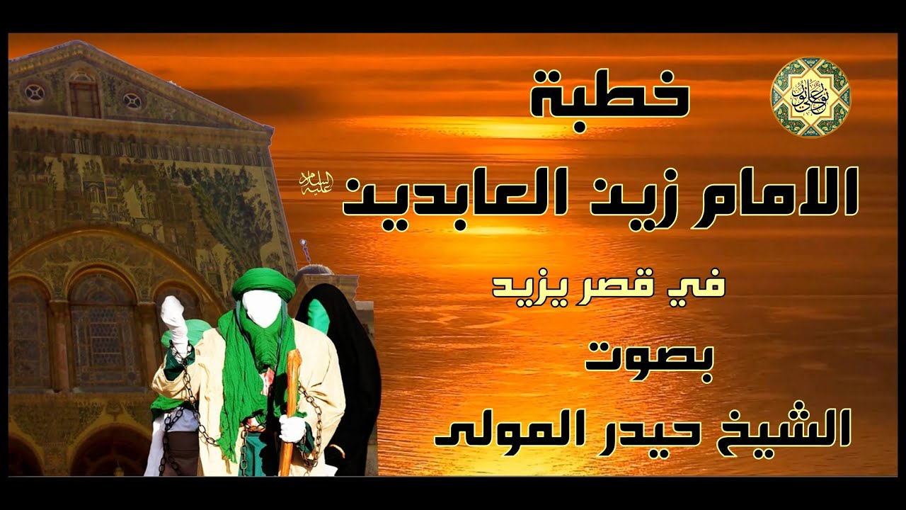 خطبة الامام زين العابدين عليه السلام~ في مجلس يزيد ~ بصوت الشيخ حيدر المولى