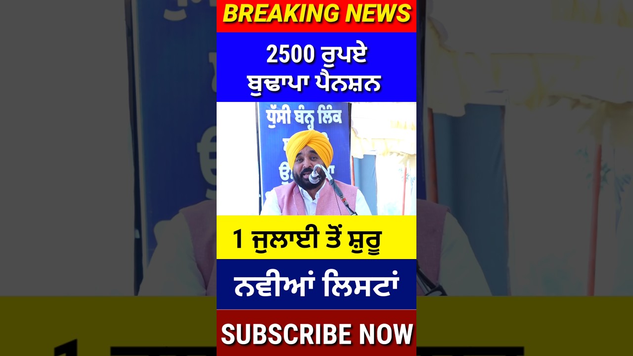 ਬੁਢਾਪਾ ਪੈਨਸ਼ਨ 2500, #2500pension #pensionscheme #pension #shorts #reels