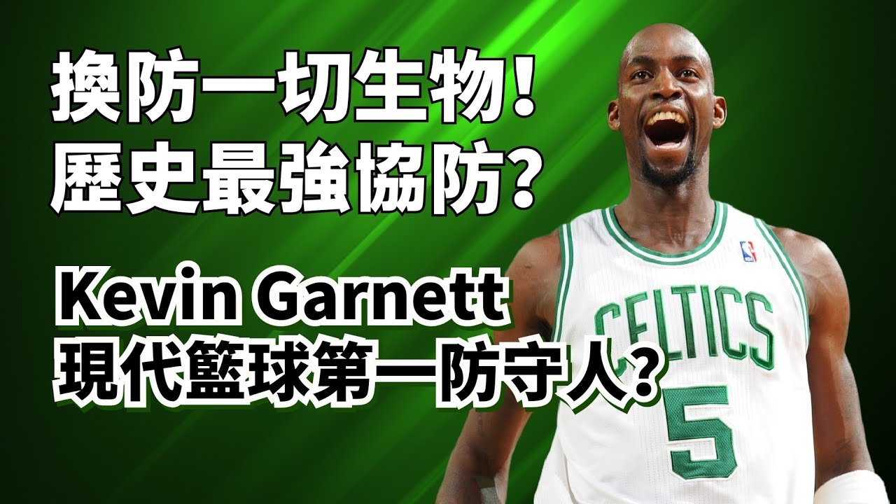 鎖Kobe封LeBron！姚明最終噩夢！Kevin Garnett的防守到底有多變態？#kevingarnett