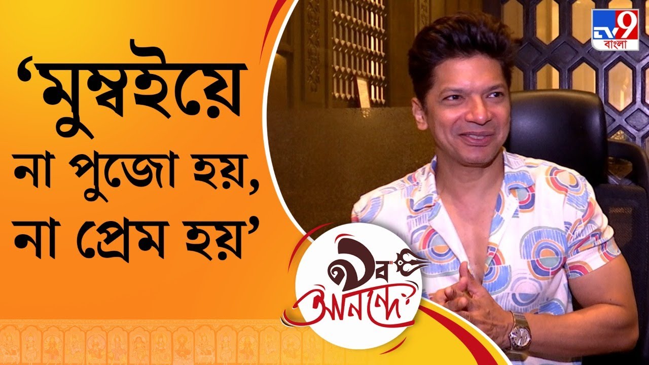 Shaan Kolkata Tour: কলকাতায় শান, সেই চেনা হাসিমুখ। কখনও কি রেগে গিয়ে মাথা গরম হয় তাঁর? অকপট গায়ক