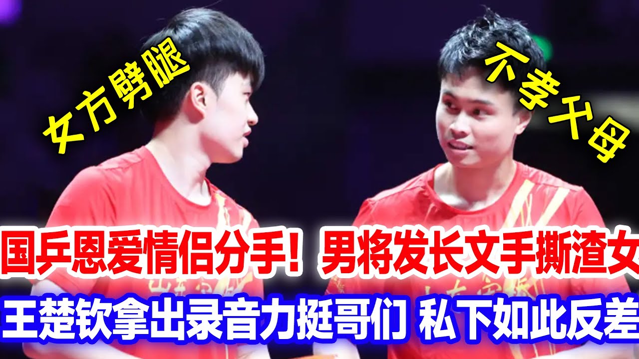 国乒最让人羡慕情侣分手，男方手撕渣女发文，以后孝顺父母，王楚钦劝解安慰当陪练，多哈夺冠争口气