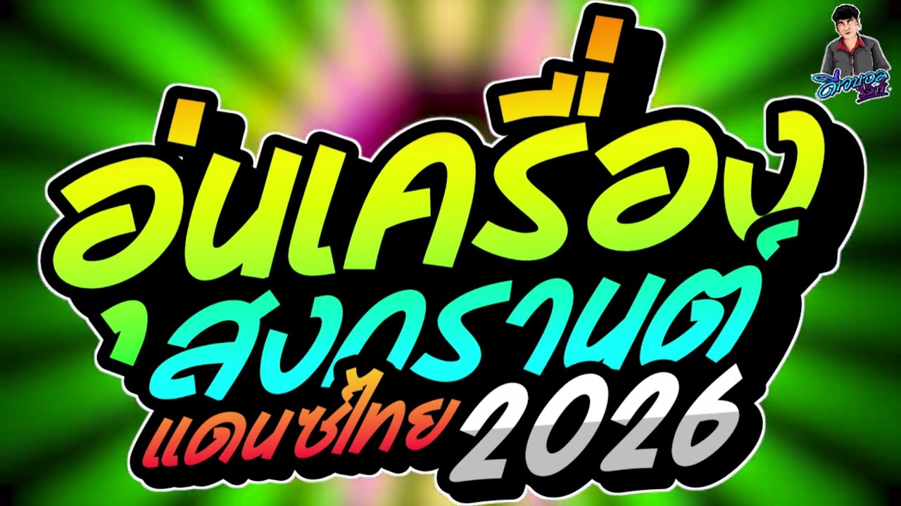 #เพลงแดนซ์2026 เพลงแดนซ์ไทยสงกรานต์2026 (แดนซ์ไทยอุ่นเครื่องสงกรานต์2026) เบสแน่นๆ สามช่า บอล จัดให้