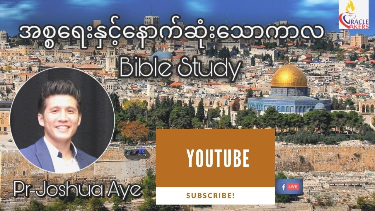 အစ္စရေးနှင့်နောက်ဆုံးသောကာလ | Pastor Joshua Aye