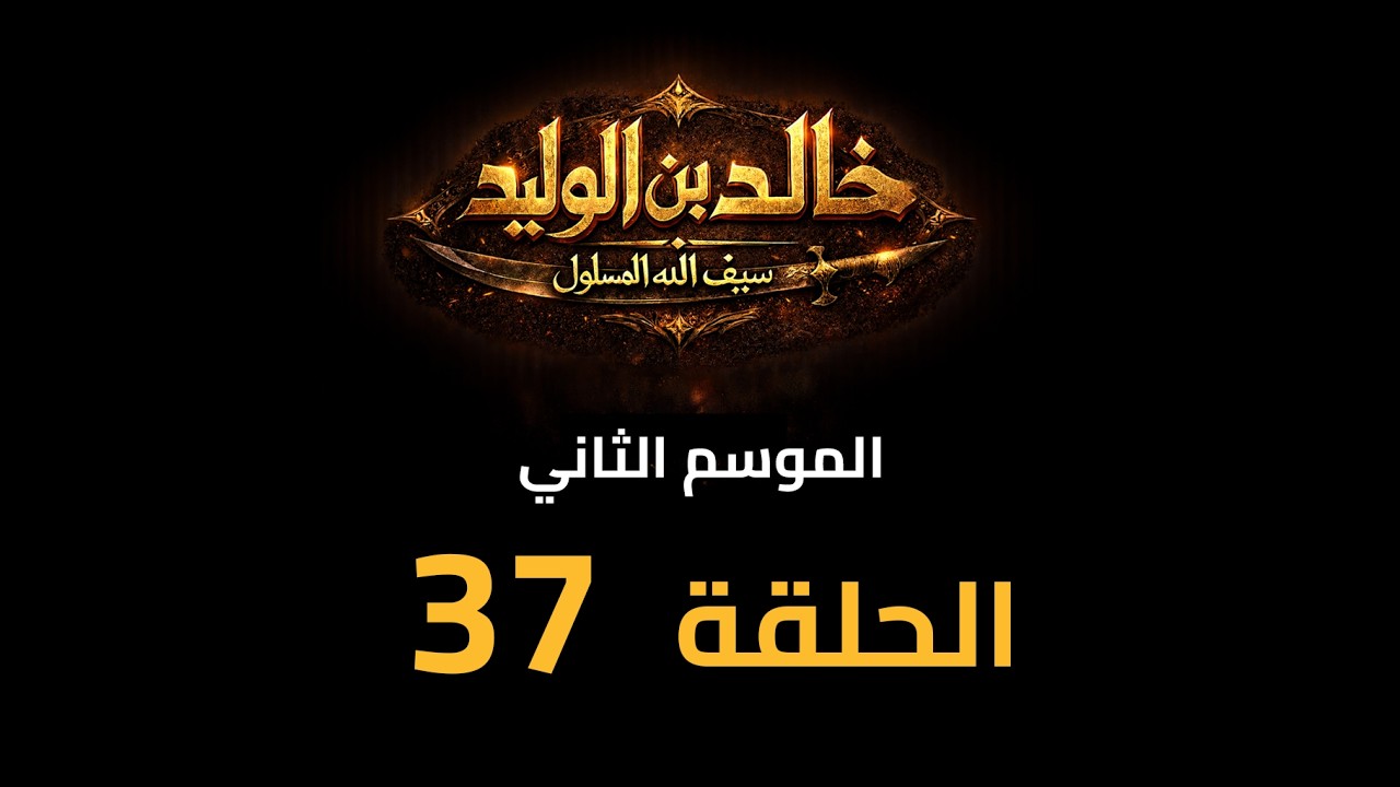KHALED IBN AL-WALID S2- EP- 37 |HD| مسلسل خالد بن الوليد الموسم الثاني الحلقة- ٣٧