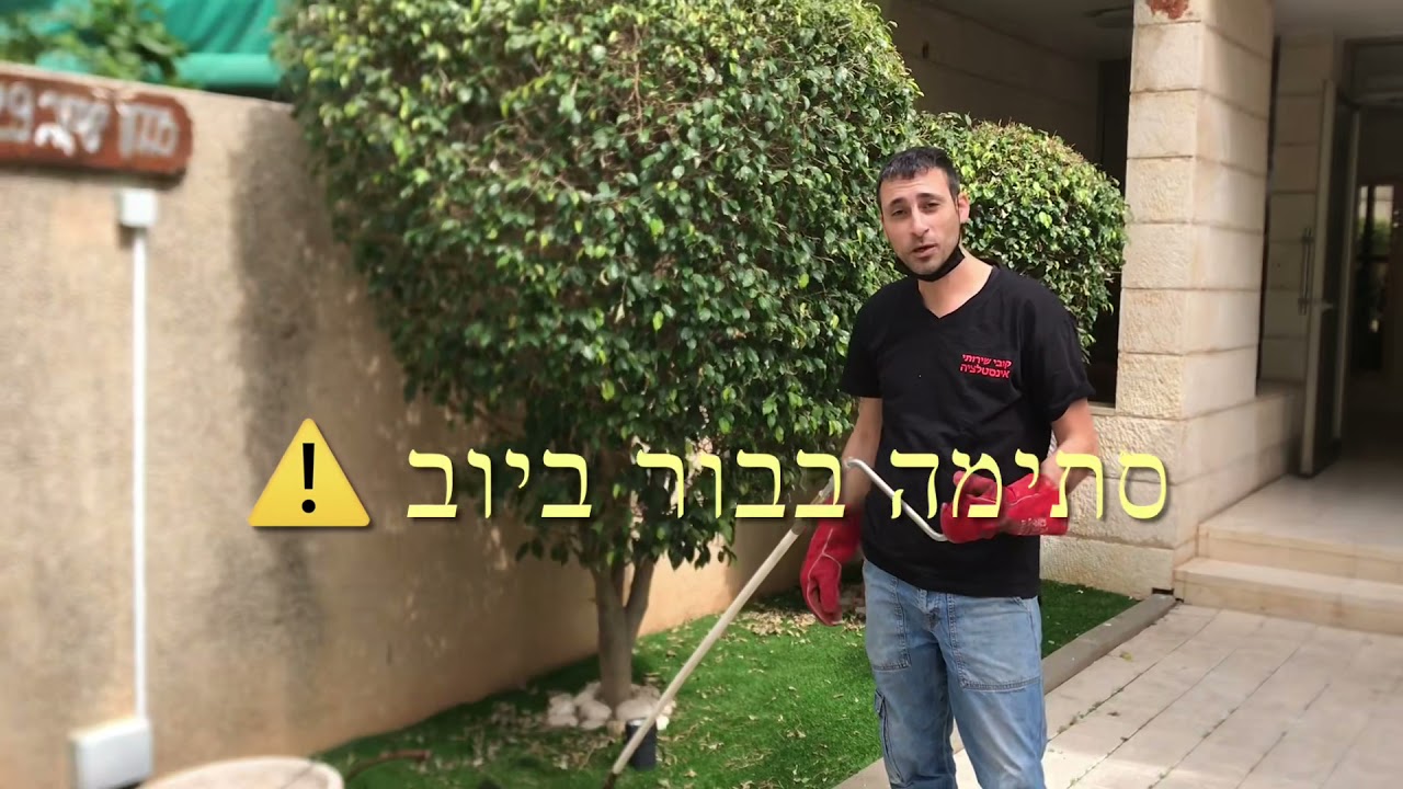 פתיחת סתימה וניקוי שרשים בבור ביוב בבית משותף בפתח תקווה  קובי שרות אינסטלציה 0545349322 ‏
