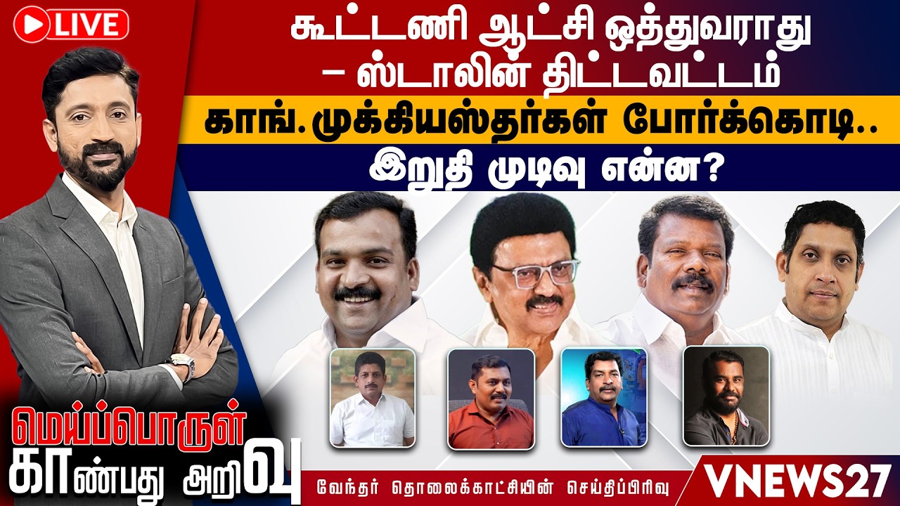 🔴Liveகூட்டணி ஆட்சி ஒத்துவராது – ஸ்டாலின் திட்டவட்டம் காங். முக்கியஸ்தர்கள் போர்க்கொடி.. | VNEWS 27 |