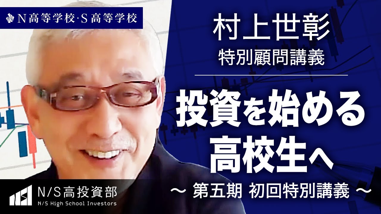 【N高グループ 投資部】村上世彰 特別顧問 講義〜投資を始める高校生へ 2023〜