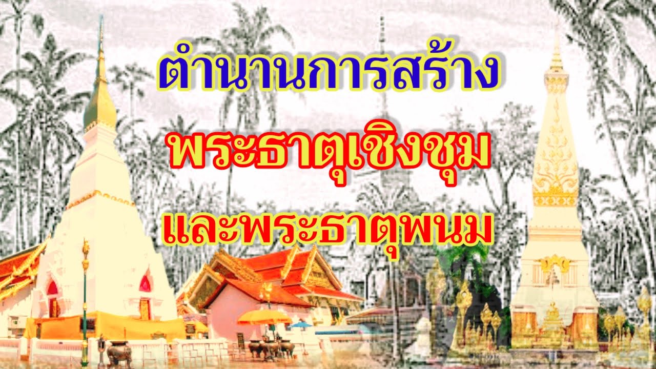 ตำนานการสร้าง พระธาตุเชิงชุม และพระธาตุพนม