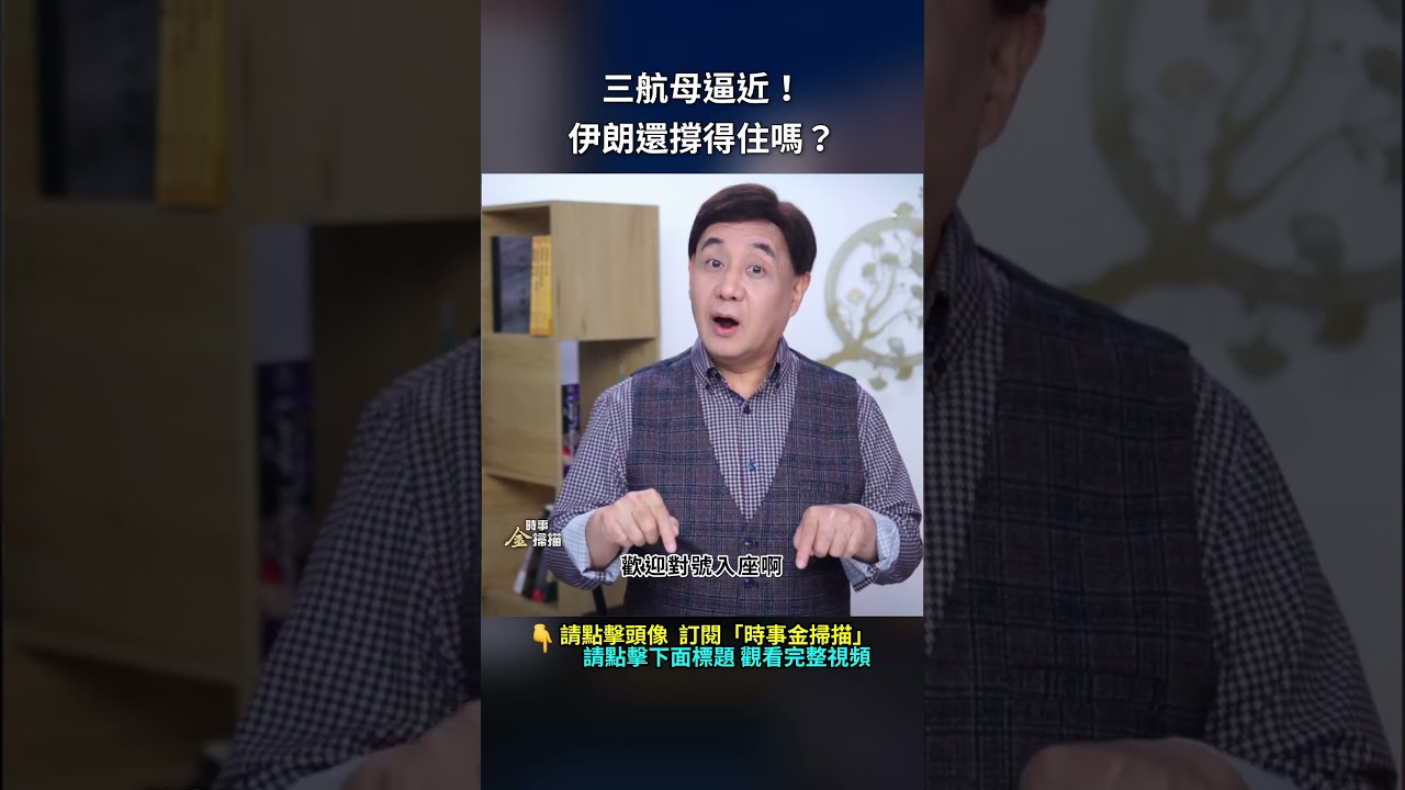 三航母逼近！伊朗還撐得住嗎？｜ #時事金掃描 #金然