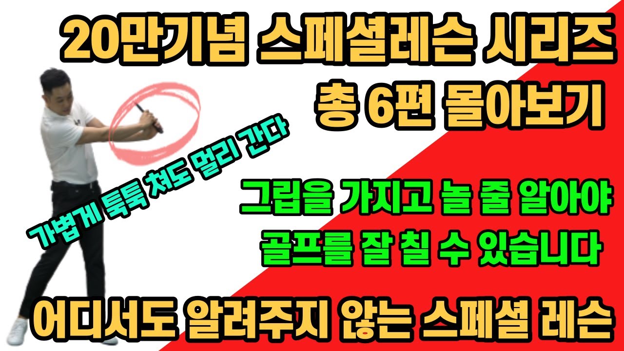 [골프레슨] 20만기념 스페셜레슨 시리즈 벌려벌려 몰아보기 & 골프를 잘 치기 위해선 그립을 가지고 놀 줄 알아야 한다 & 가장 빠르고 현실적으로 골프를 잘 칠 수 있는 방법입니다