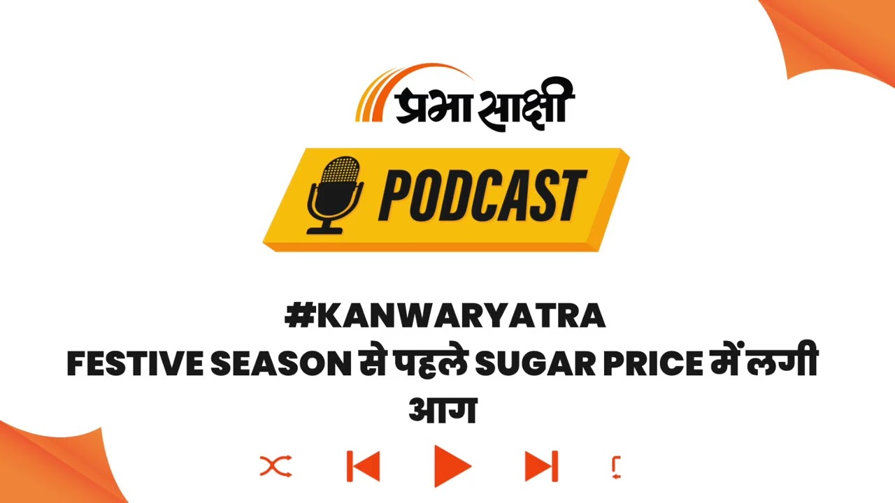आखिर क्यों कम हुई चीनी की Supply, सरकार ने Duty-Free Sugar Import को दी मंजूरी I Podcast