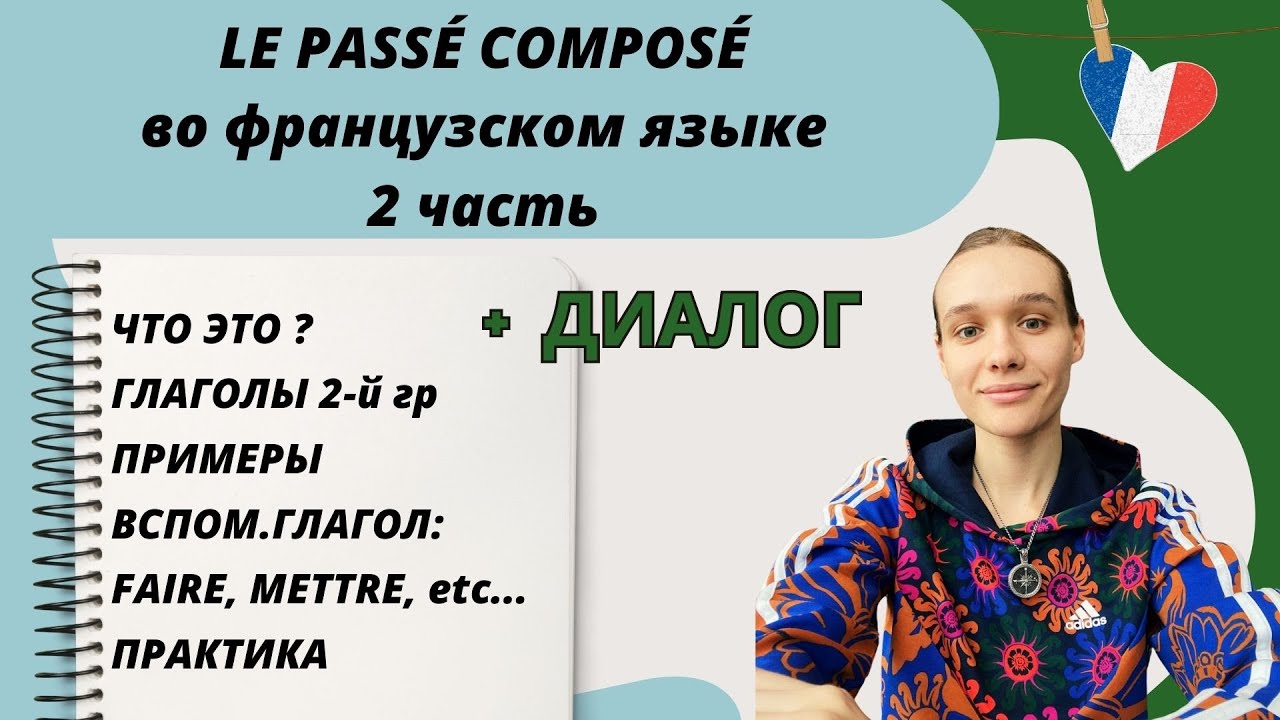 2 ЧАСТЬ: Pass&eacute; compos&eacute; - прошедшее завершенное время во французском языке