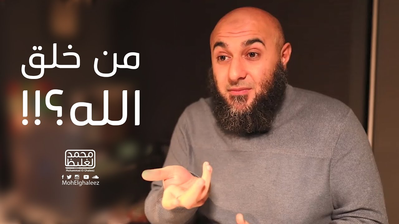 من خلق الله؟!! - محمد الغليظ