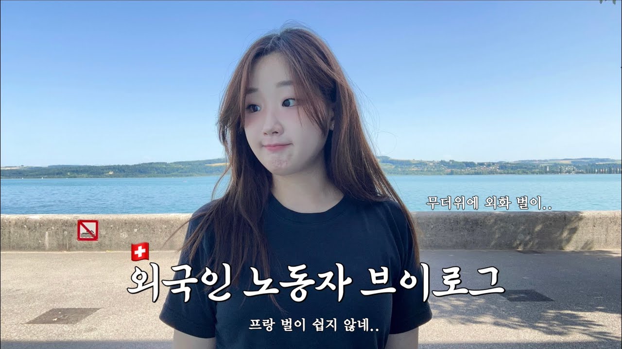 38도에 에어컨 없이 외화벌이하는 유학생 vlog🇨🇭