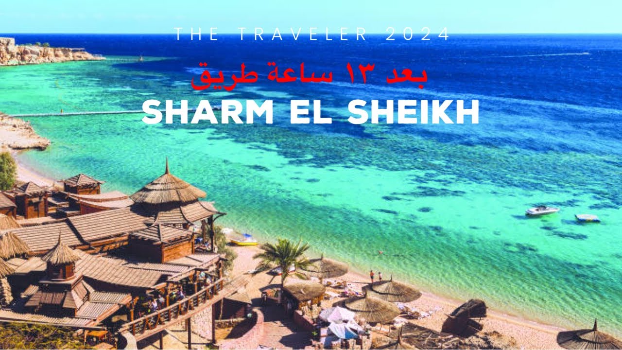 من الإسكندرية إلى شرم الشيخ بعد ١٣ ساعة