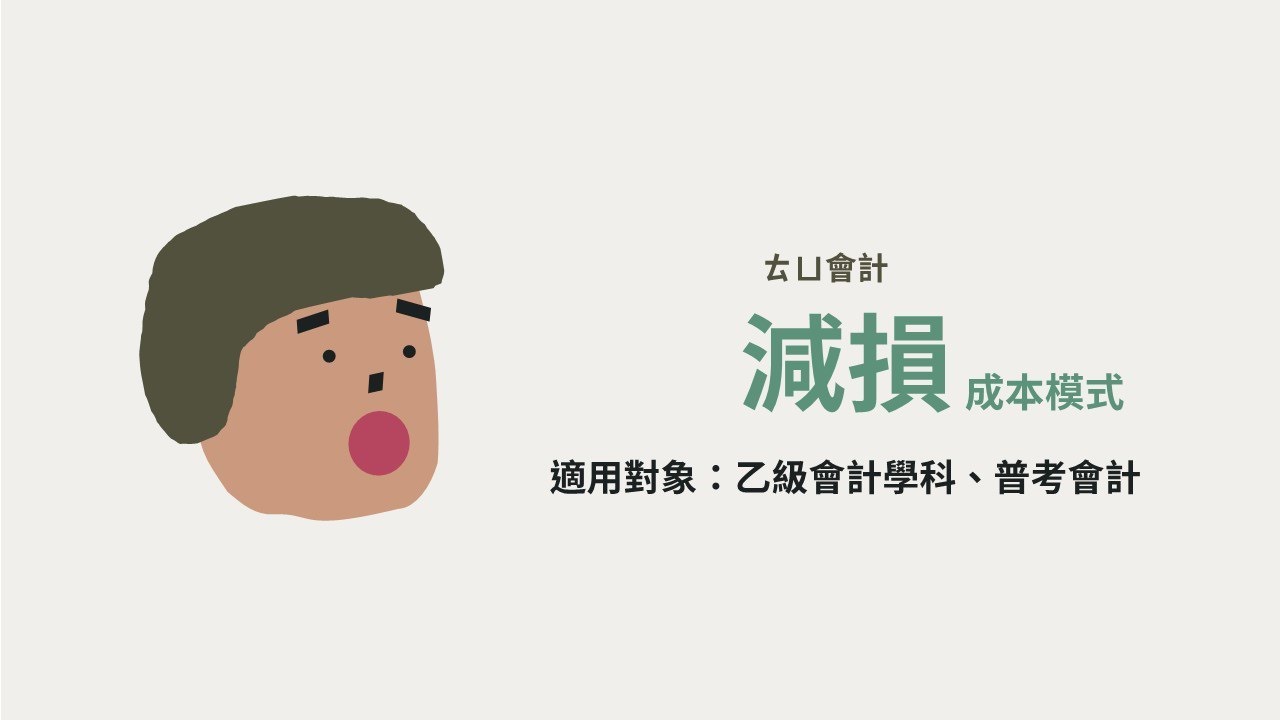 ✿會計乙級檢定✿/主題：減損(成本模式)/含講義下載