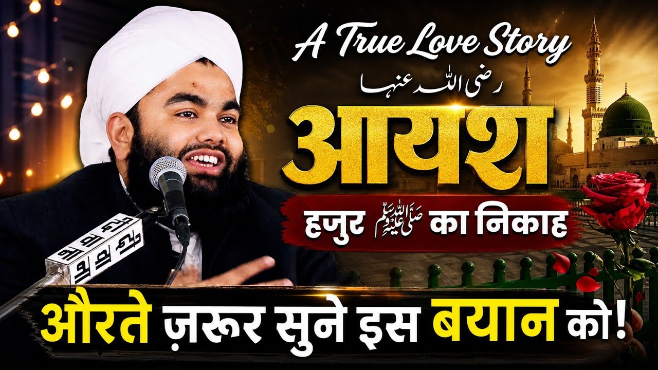 A Beautiful Story of Hazrat Ayesha R.A and Prophet Muhammad ﷺ | Syed Aminul Qadri Bayan 2025