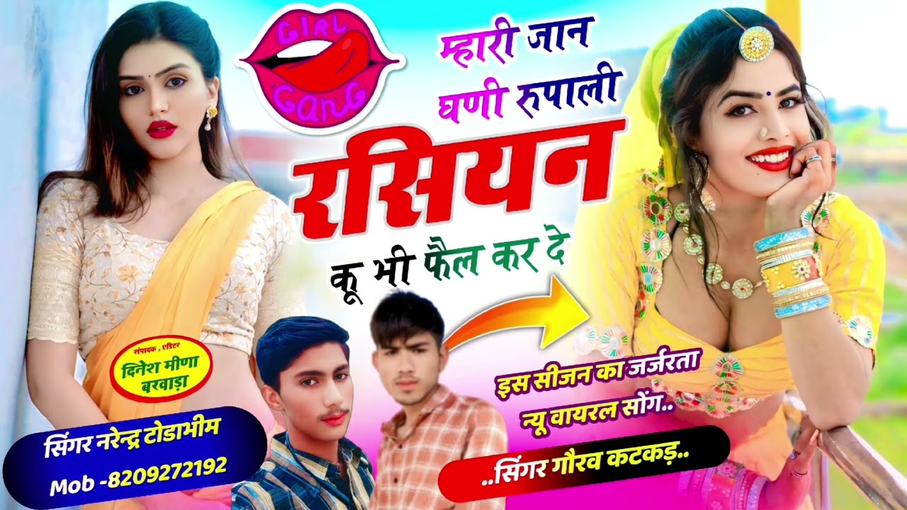 म्हारी ज्यान घणी रुपाणी!! रसियन कू भी फ़ैल कर दे!! इस सीजन का जर्जरता सोन्ग!!