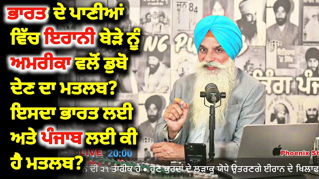 US Sinks Iranian Ship in Indian Waters: What Impact on Punjab & India | Surinder Singh