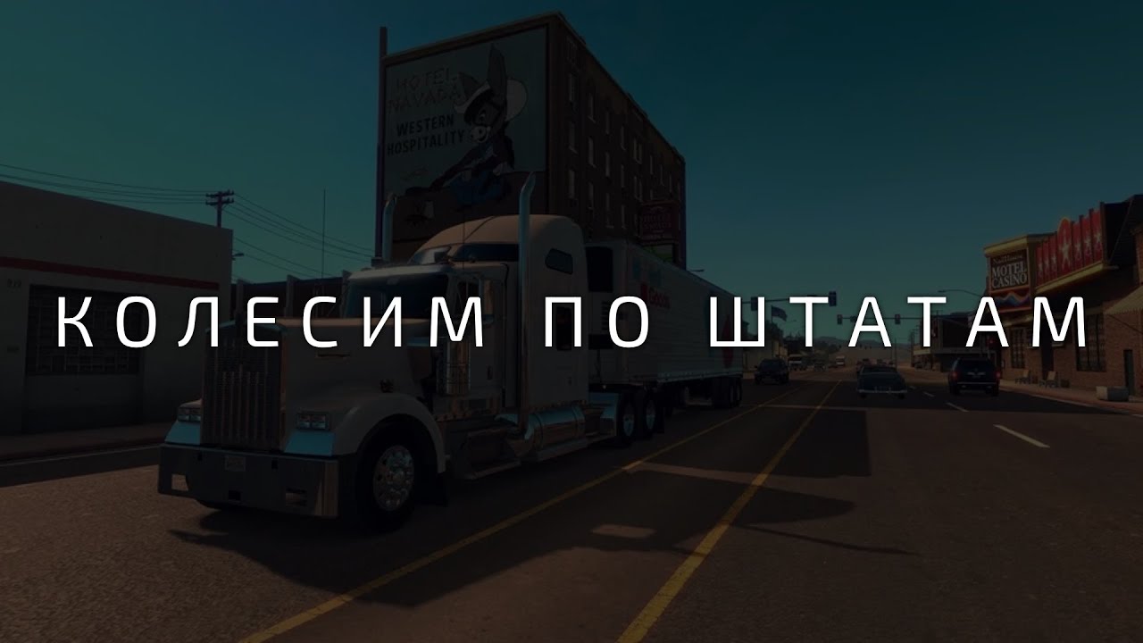 Путешествуем по новым маршрутам в American Truck Simulator