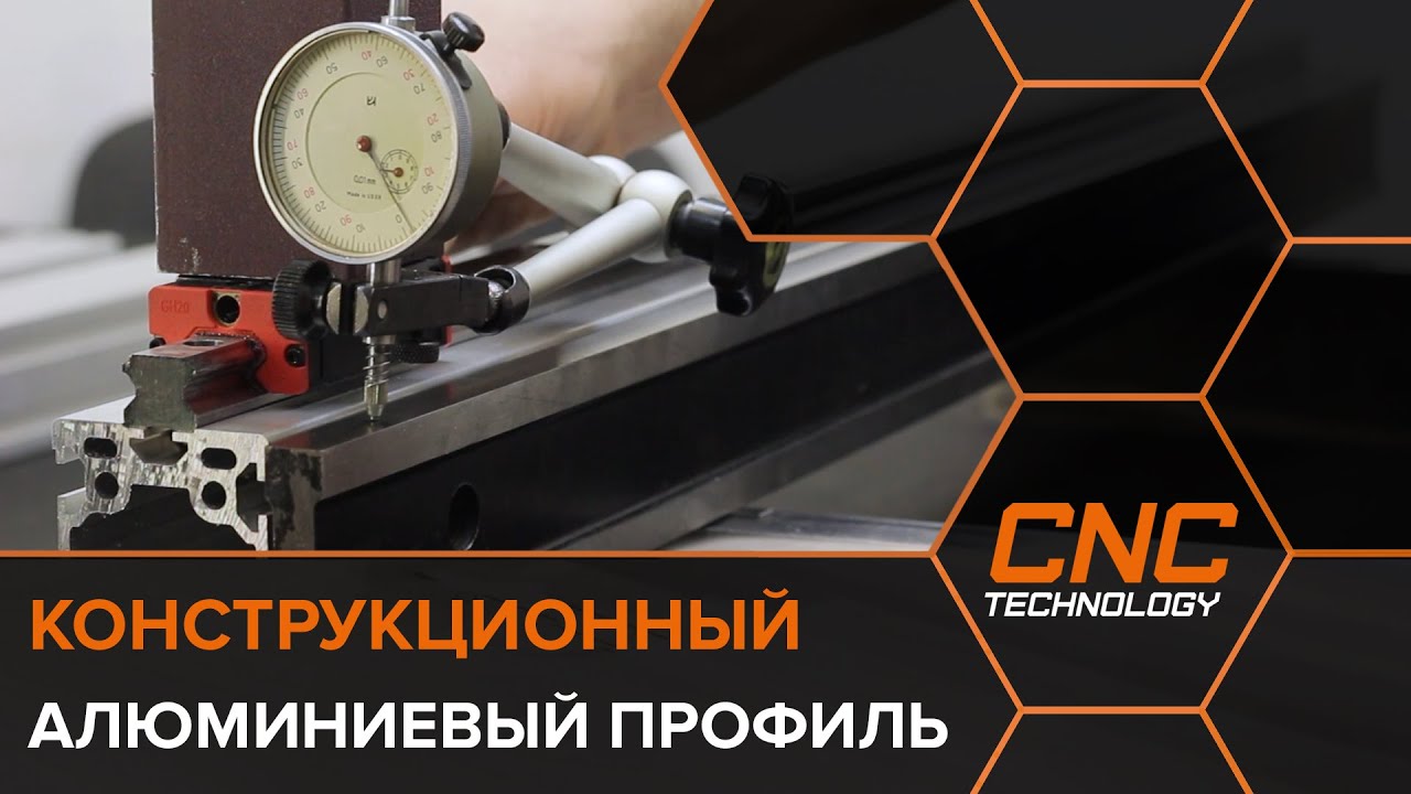 Конструкционный алюминиевый профиль для станков с ЧПУ