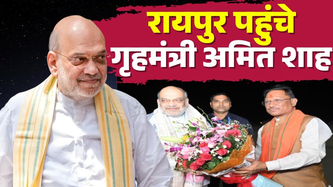 Amit Shah Chhattisgarh Visit LIVE: Amit Shah arrives in Raipur. Will attend DGP-IG conference