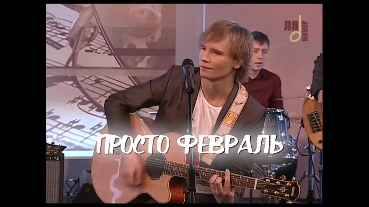 Павел Ладатко/автор песни - ПРОСТО ФЕВРАЛЬ (Андрей Весенин)
