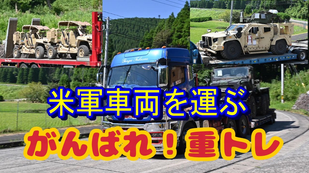 【米軍】がんばれ！重トレ《米軍車両を運ぶ》