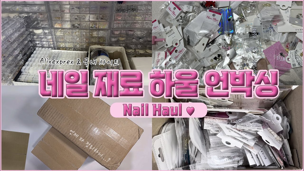 [self nail] 알리&국내사이트 네일 재료 하울 언박싱 1💗 / 파츠추천 / 파츠정리 / 셀프네일 / 알리익스프레스