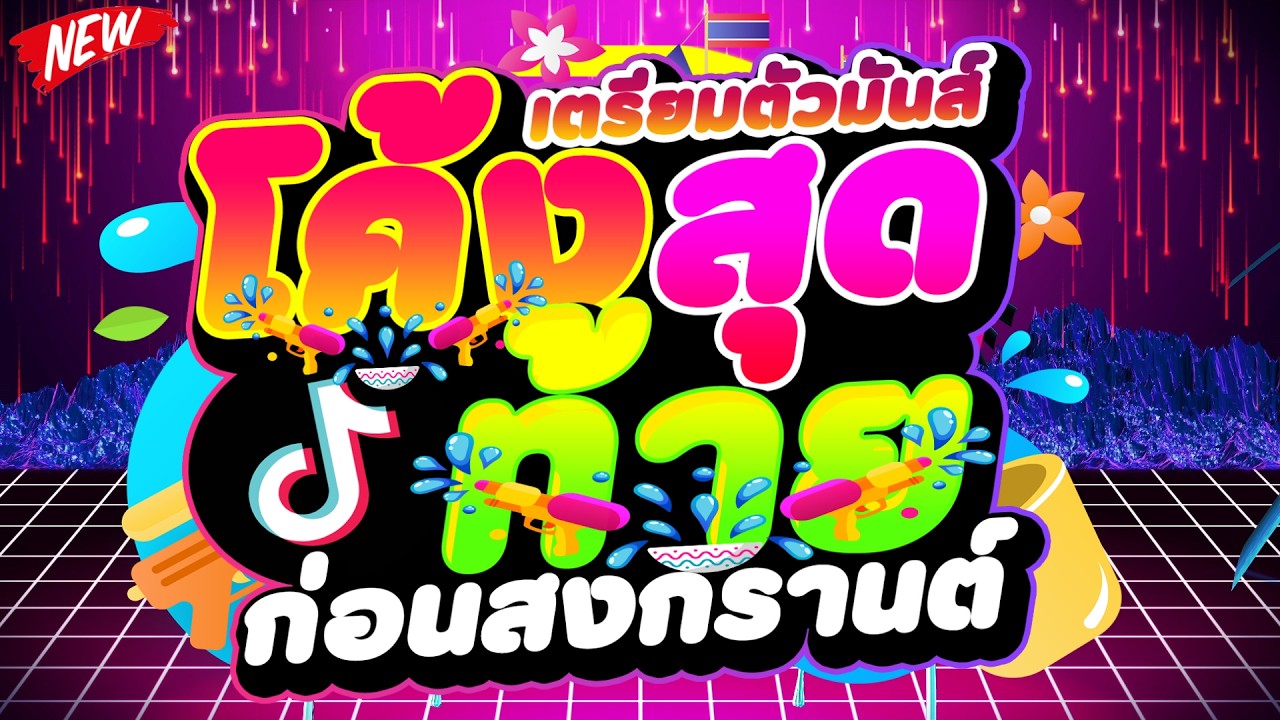 #แดนซ์ฮิตในTIKTOK ★เตรียมตัวมันส์ โค้งสุดท้ายก่อนสงกรานต์★ #เบสแน่น 💦 | DJ PP THAILAND REMIX