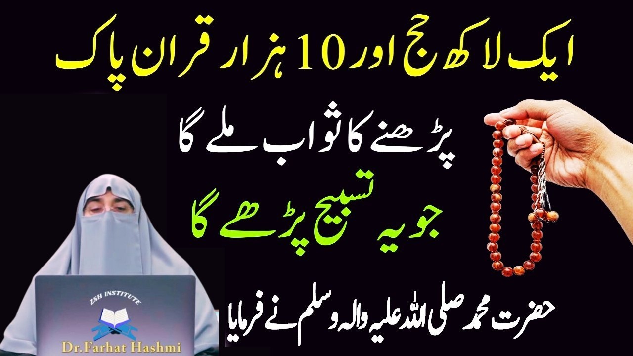 1 Lakh Hajj Or 10 Hazar Quran Pharny Ka Sawab Milta Ha Jo Ya Tasbeeh Pharta Ha|Dr Farhat Hashmi