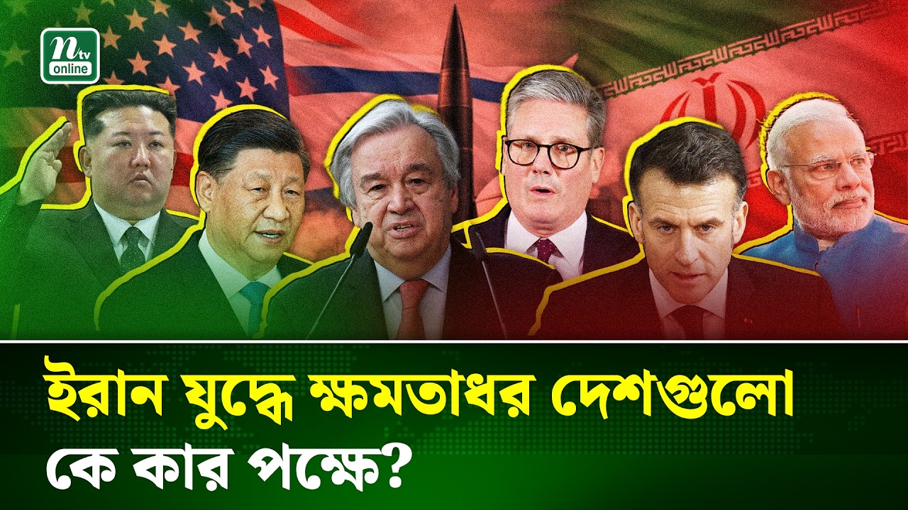 ইরান ও ইসরায়েল-যুক্তরাষ্ট্র যুদ্ধ, শক্তিধর রাষ্ট্রগুলোর মধ্যে কোন দেশ কার পক্ষে? | Iran | NTV News