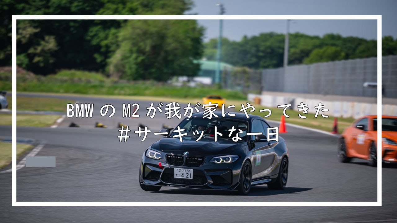 サーキットな一日｜BMWのM2が我が家にやってきた