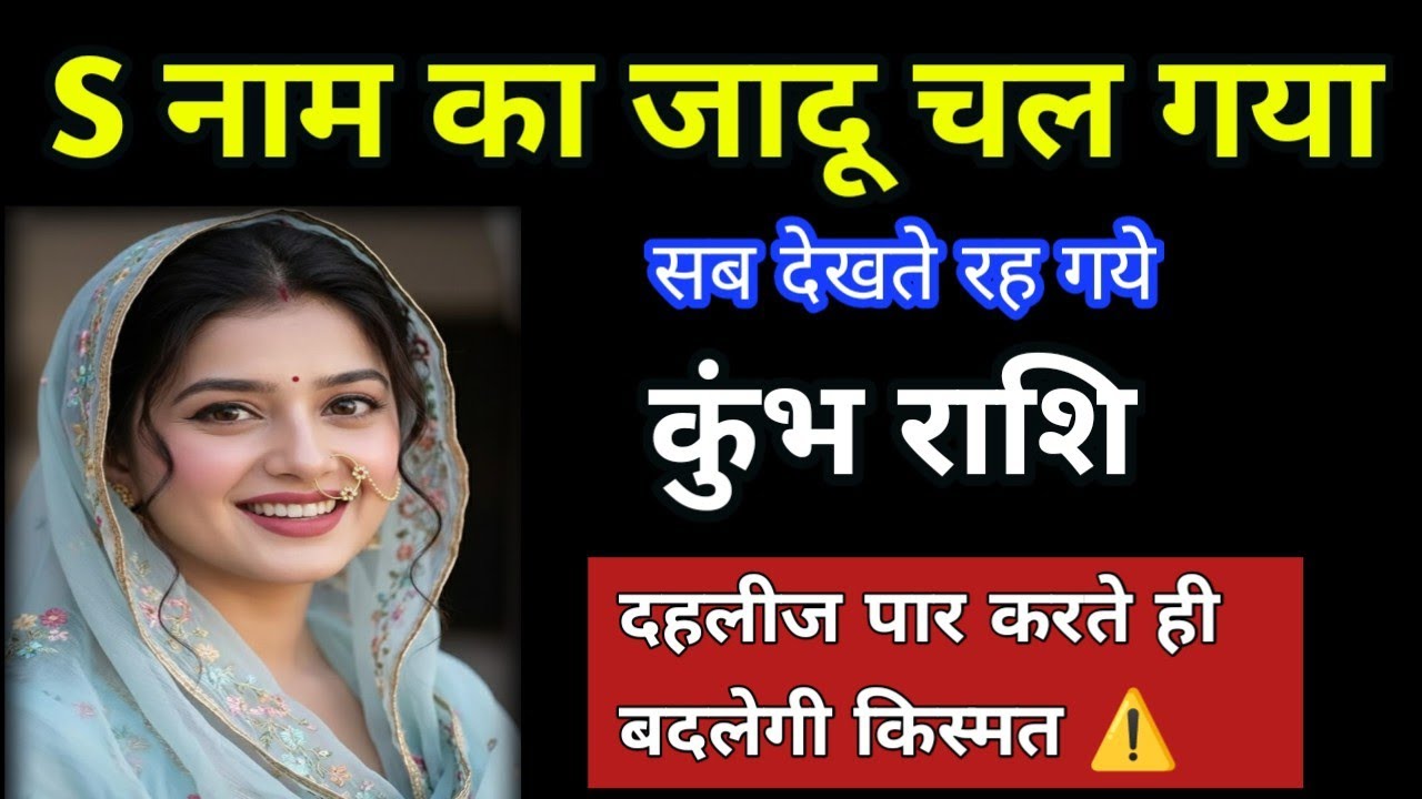 कुंभ राशि: S नाम का जादू चल गया, सब देखते रह गए! दहलीज पार करते ही किस्मत बदलेगी