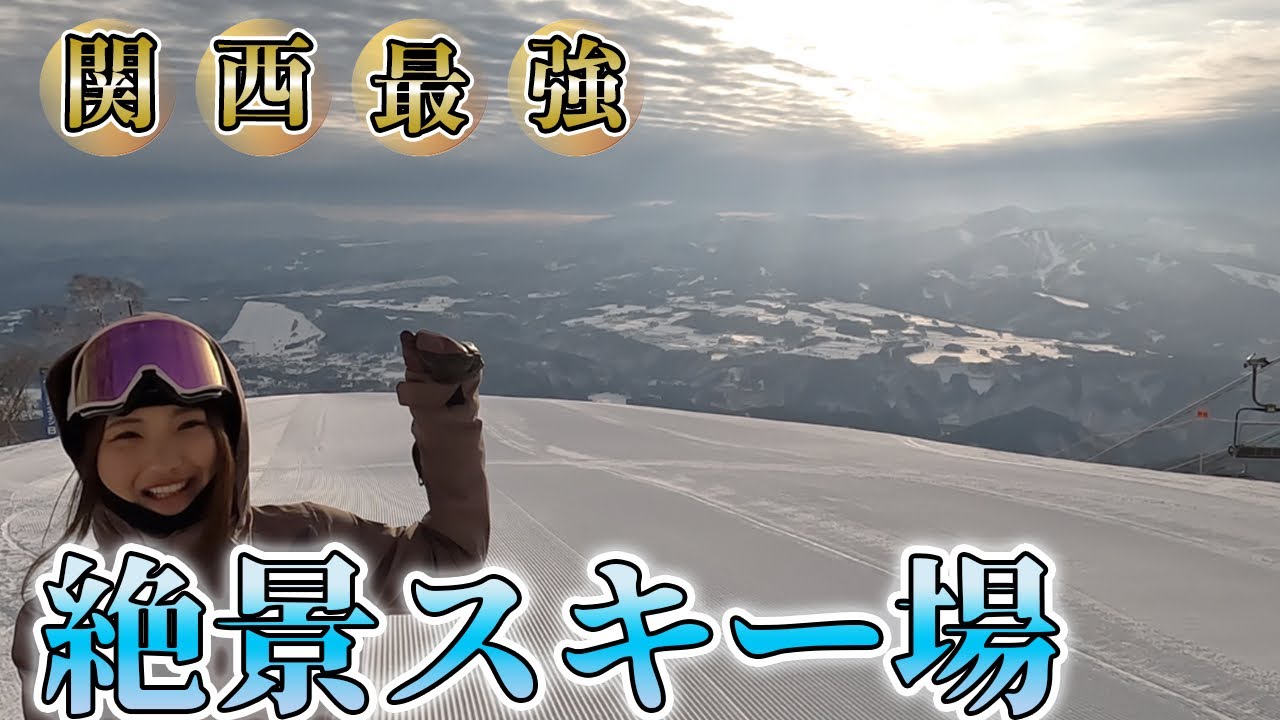 西日本最強の絶景！！穴場ゲレンデダイナランド紹介すんぞおおお！！！！