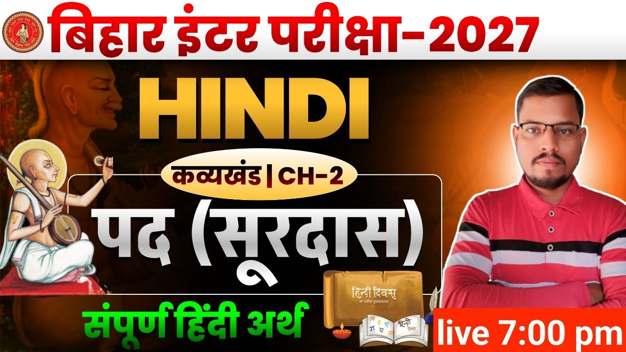 12th Class Hindi Surdas ka Pad (सूरदास का पद) संपूर्ण हिंदी अर्थ | Bseb Exam 2027 || By Rohit Sir