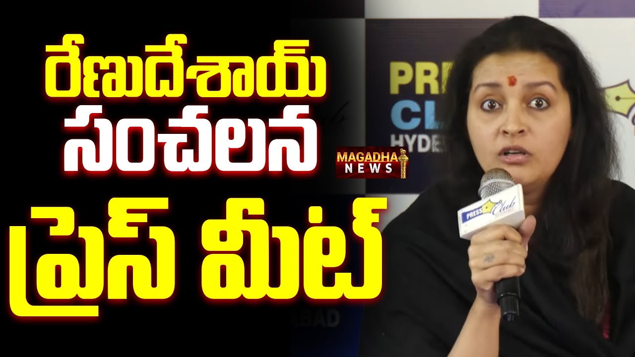 LIVE🔴: Renu Desai Sensational Press Meet | మీరు మనుషులా..రేణు దేశాయ్ | Magadha News
